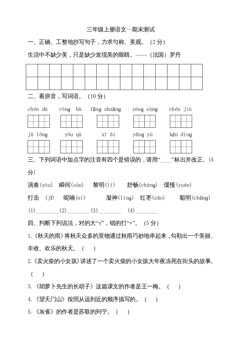 三年级语文上册（期末测试题）版(24)（部编版）-学霸吧