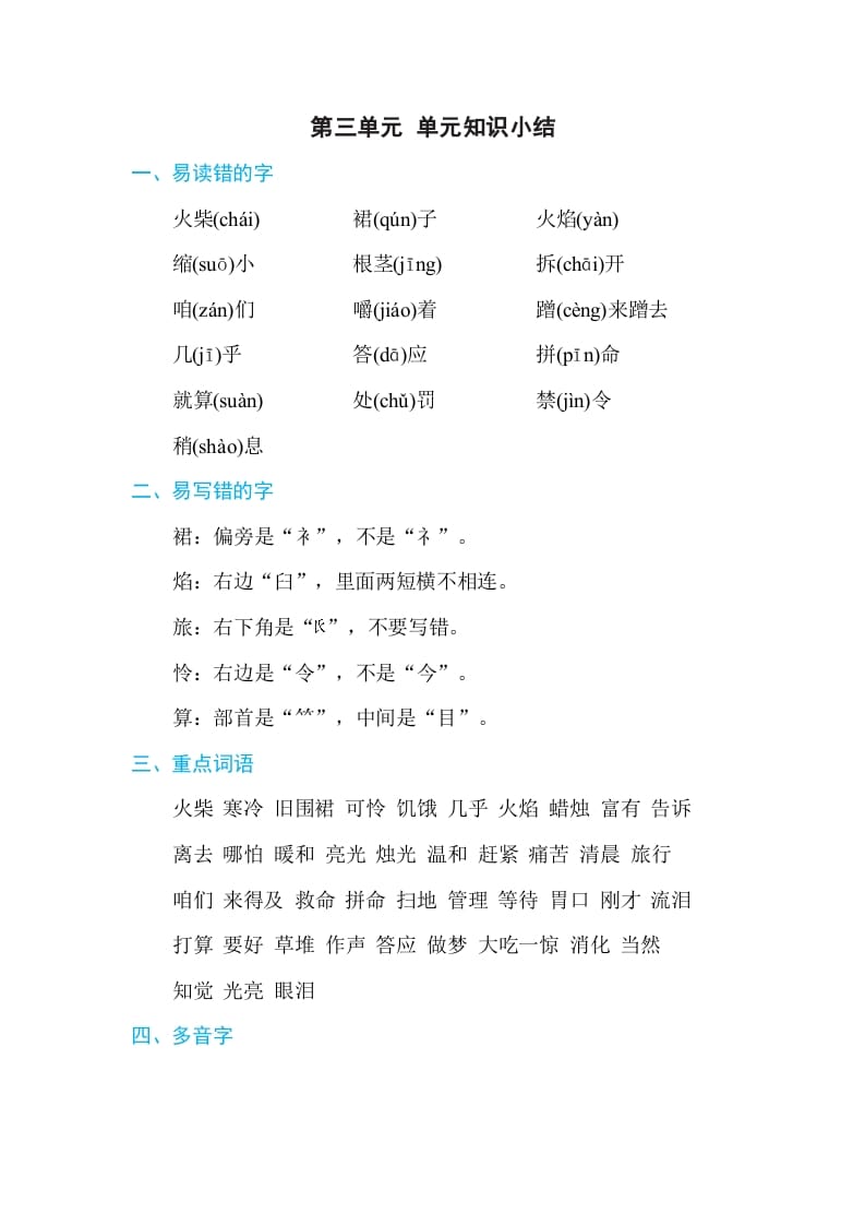 三年级语文上册第三单元单元知识小结（部编版）-学霸吧