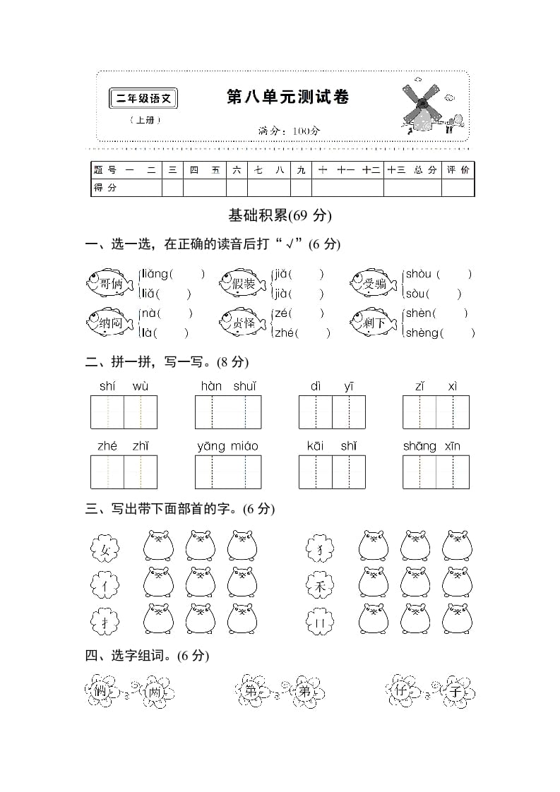 二年级语文上册第八单元测试卷（部编）-学霸吧