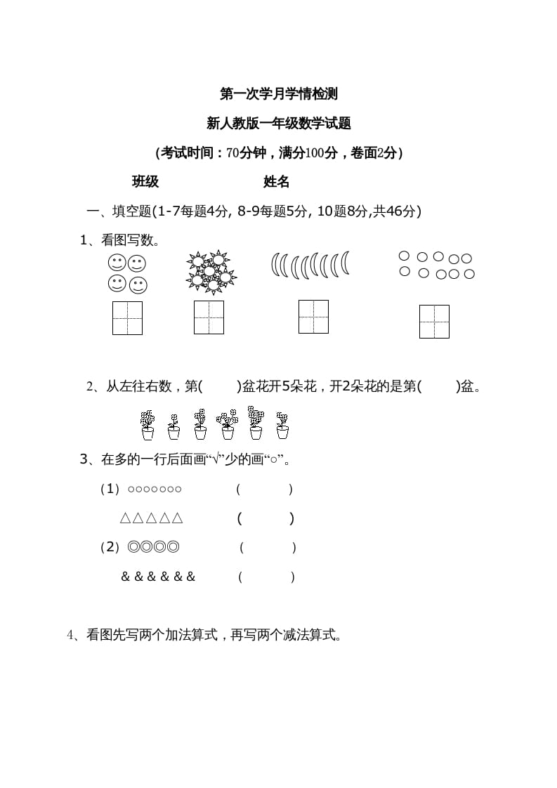 一年级数学上册9月份试卷2（人教版）-学霸吧