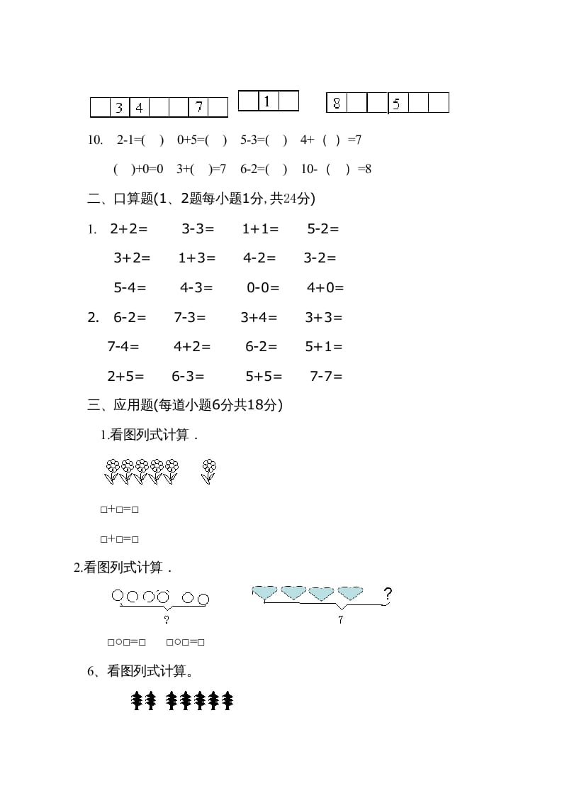 图片[3]-一年级数学上册9月份试卷2（人教版）-学霸吧