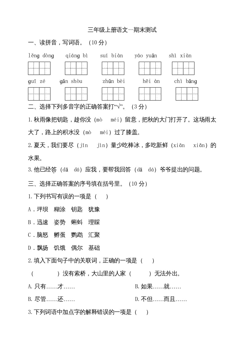 三年级语文上册（期末测试题）版(29)（部编版）-学霸吧