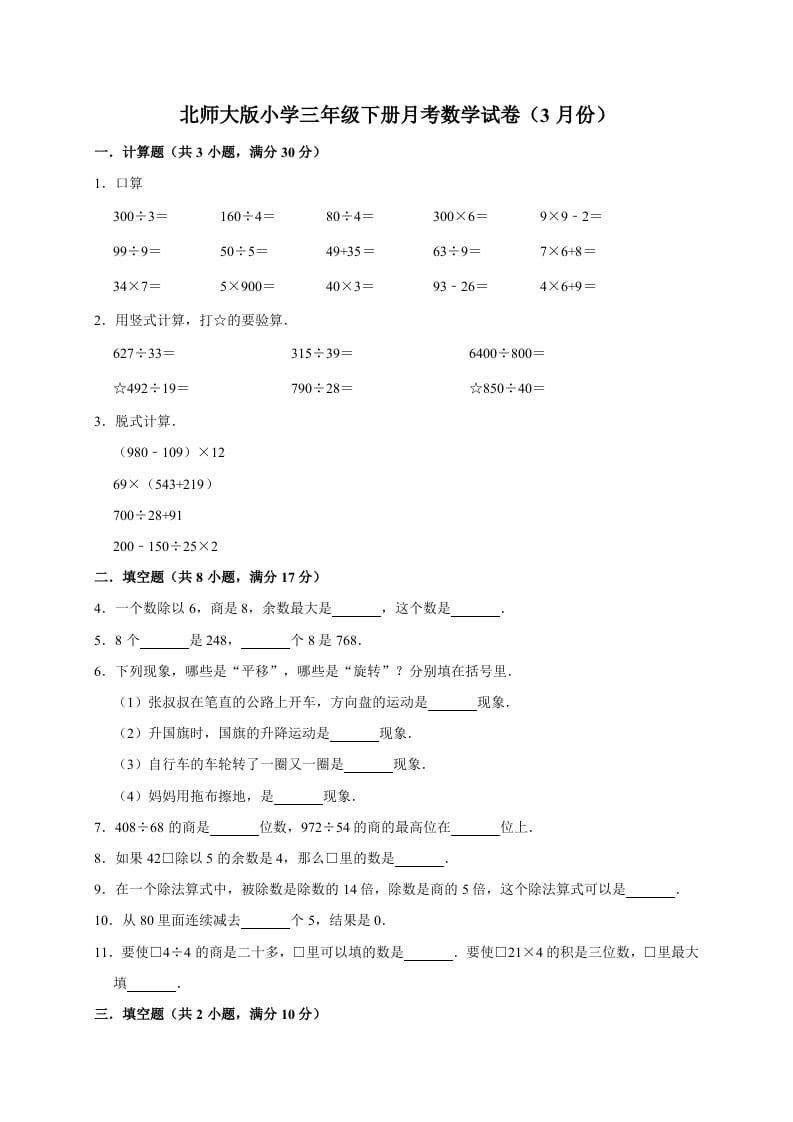 三年级数学下册试题月考试卷3北师大版（3月份）（有答案）-学霸吧