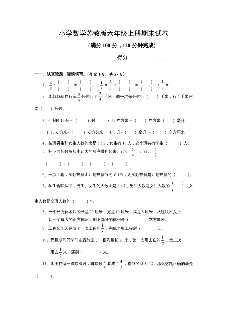 六年级数学上册期末试卷附答案（苏教版）-学霸吧