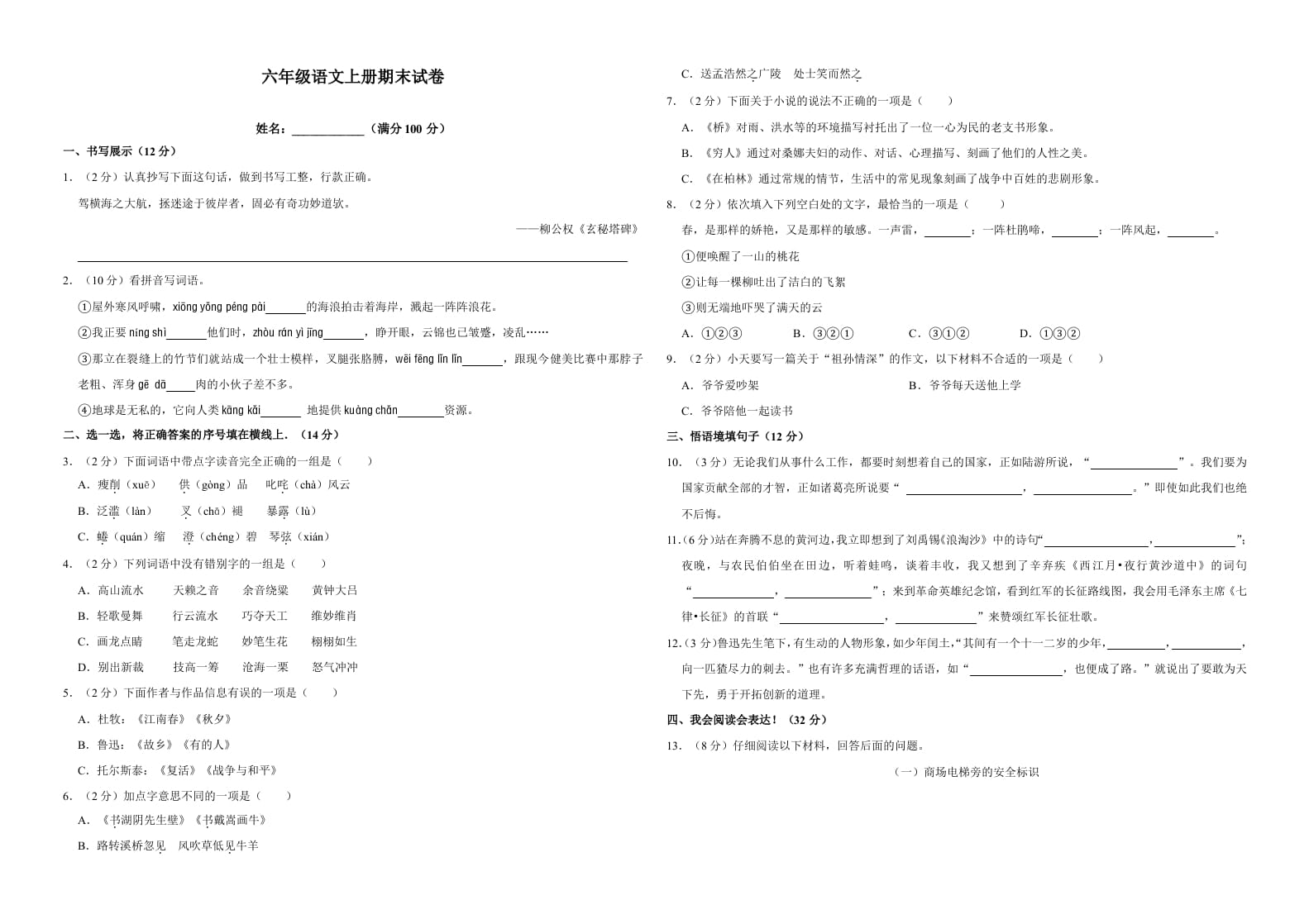 六年级语文上册（期末测试卷）(18)（部编版）-学霸吧