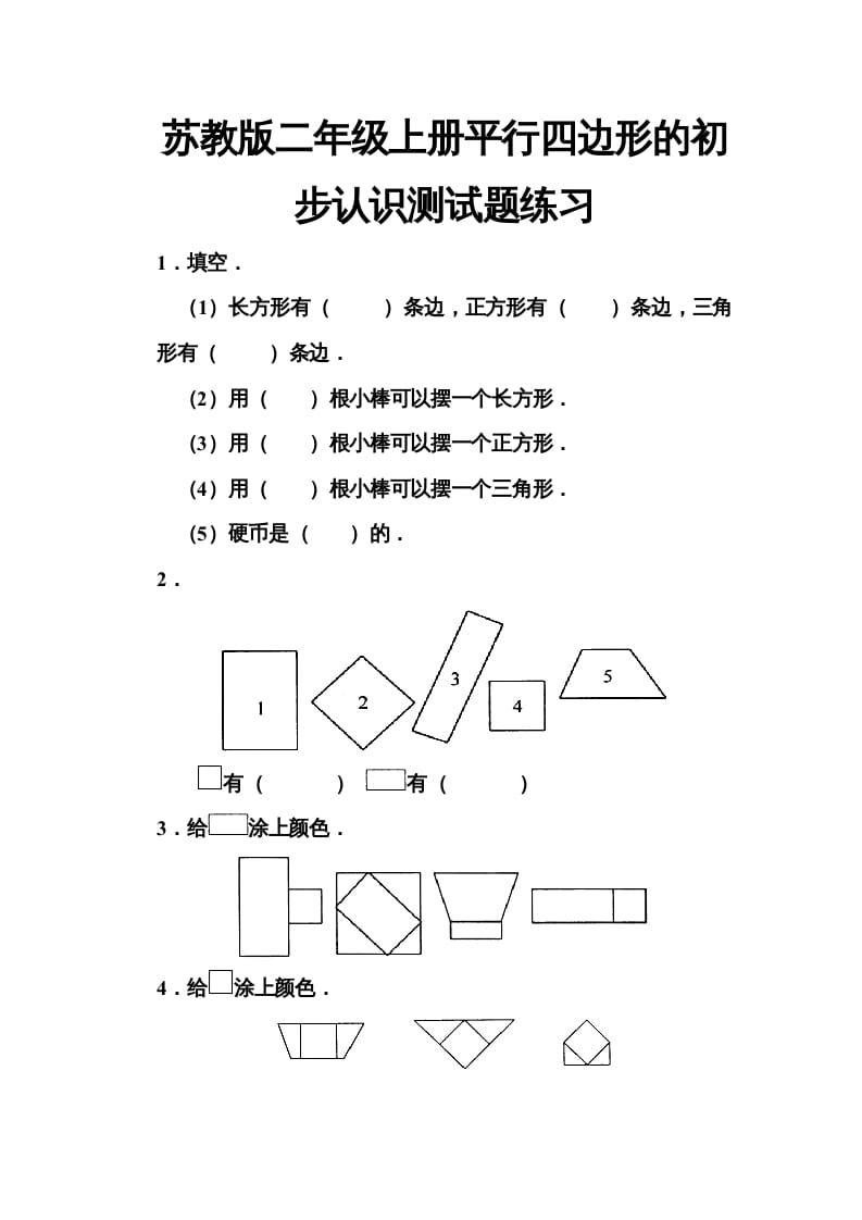 二年级数学上册册平行四边形的初步认识测试题(5)（苏教版）-学霸吧