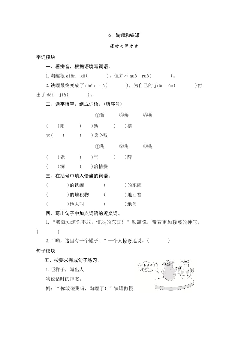 三年级语文下册6陶罐和铁罐-学霸吧