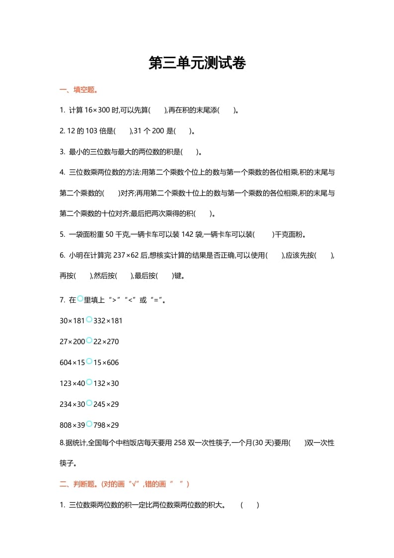 四年级数学上册第三单元测试卷（北师大版）-学霸吧