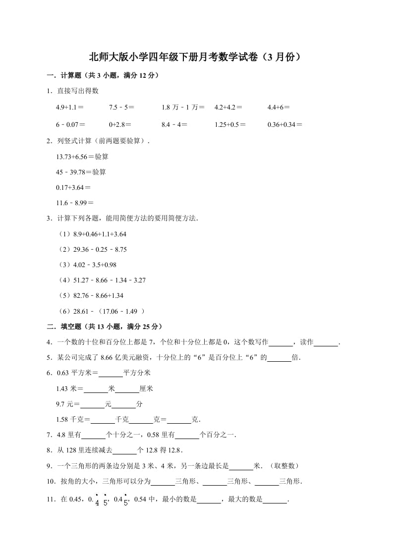 四年级数学下册试题-月考试卷（3月份）（有答案）北师大版-学霸吧