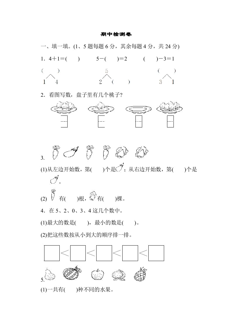 一年级数学上册期中测试卷3（人教版）-学霸吧