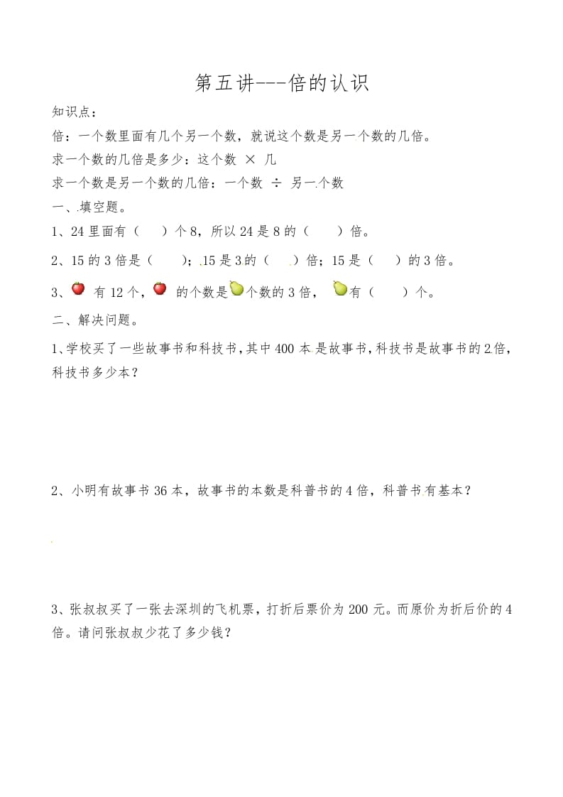 三年级数学上册第五讲倍的认识（人教版）-学霸吧