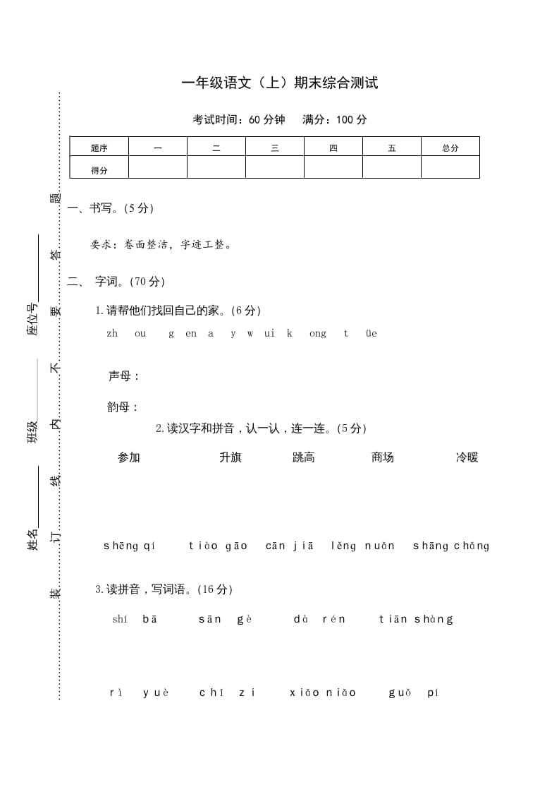 一年级语文上册期末测试(10)（部编版）-学霸吧