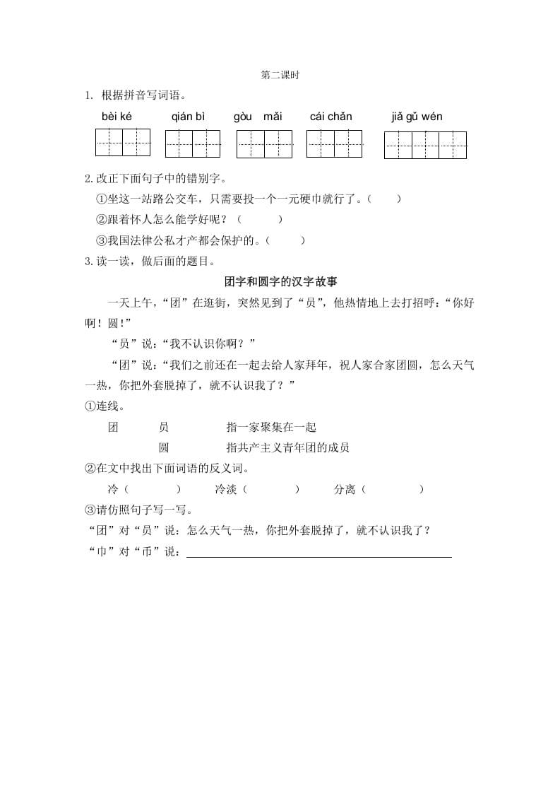 二年级语文下册识字3“贝”的故事第二课时-学霸吧