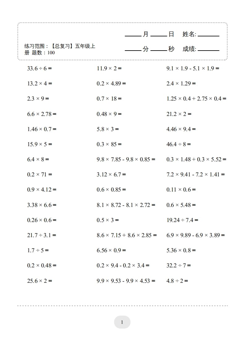 五年级数学上册口算题(【总复习】五年级上册)1500题（人教版）-学霸吧