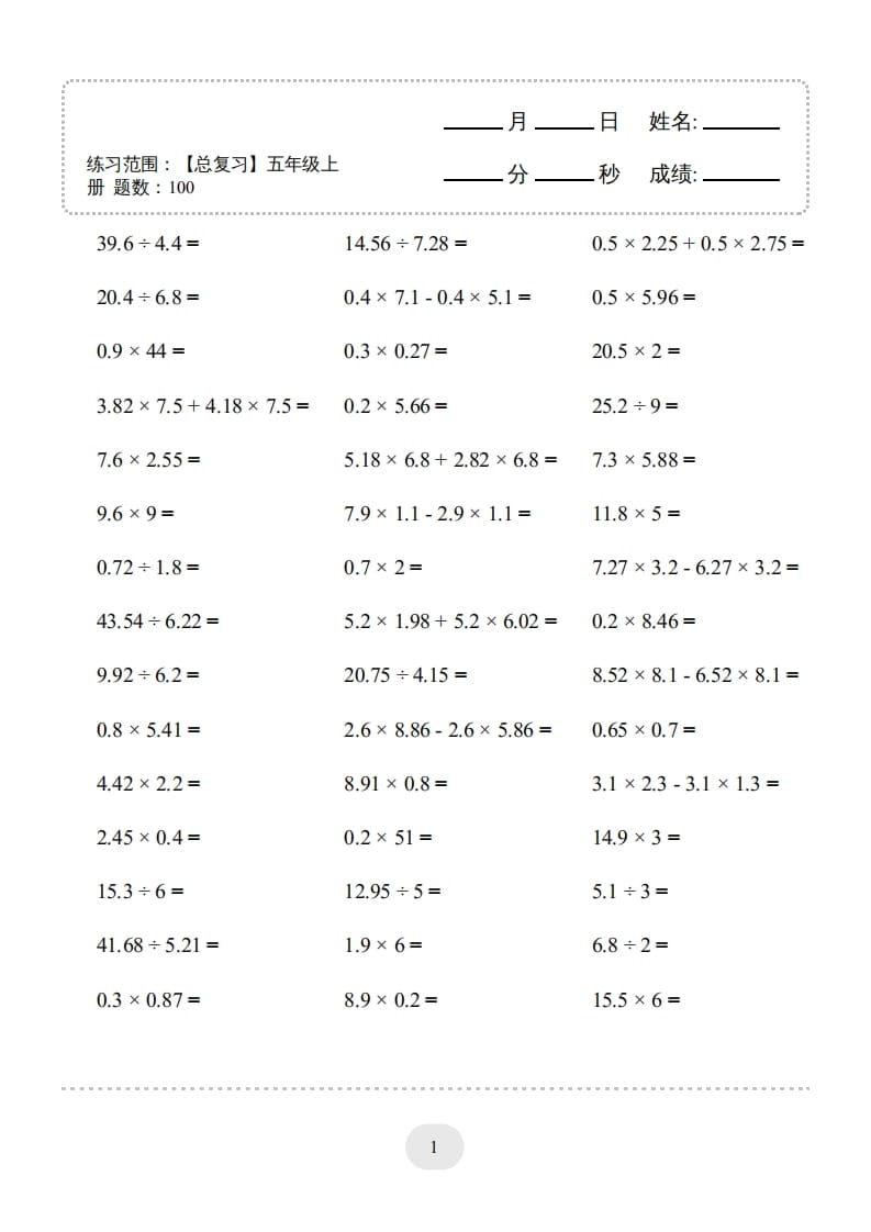 图片[3]-五年级数学上册口算题(【总复习】五年级上册)1500题（人教版）-学霸吧