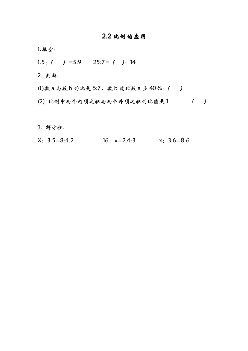 六年级数学下册2.2比例的应用-学霸吧