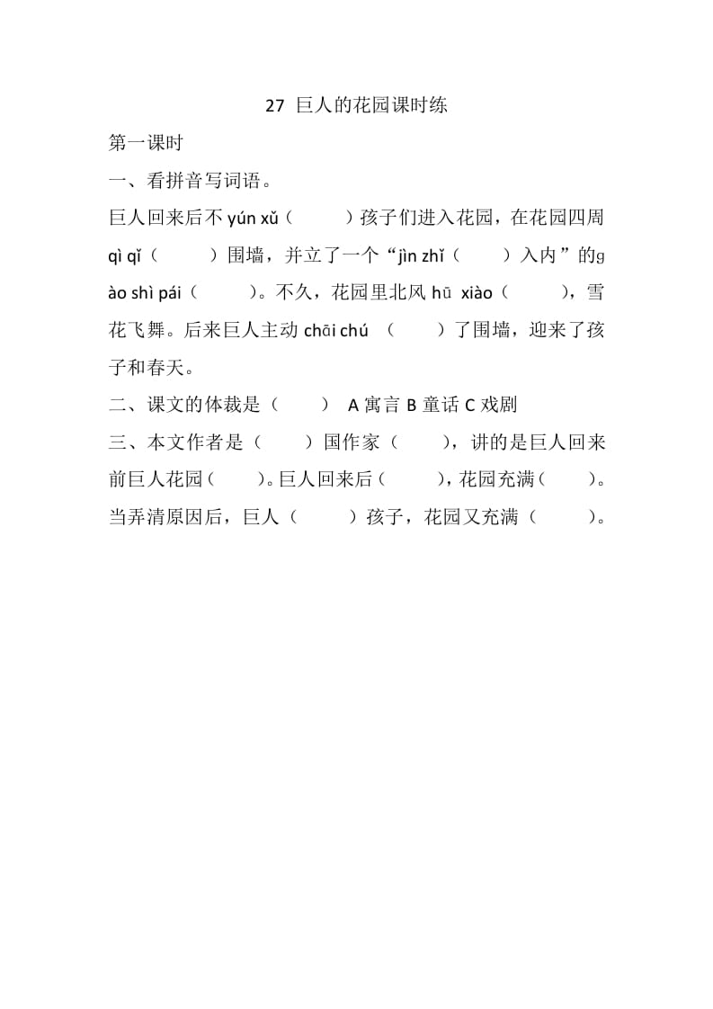 四年级语文下册27巨人的花园课时练-学霸吧