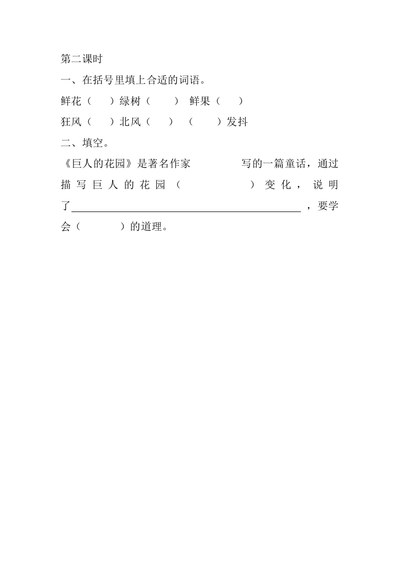 图片[3]-四年级语文下册27巨人的花园课时练-学霸吧