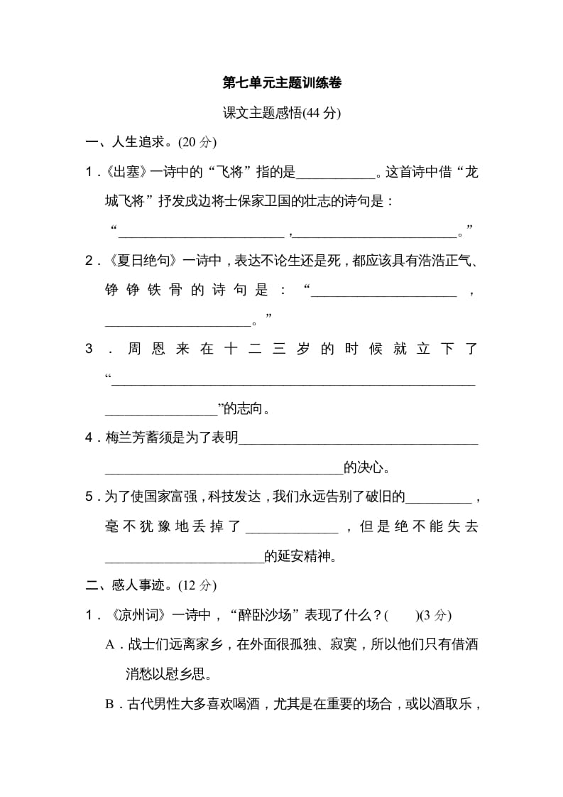 四年级语文上册第七单元主题训练卷-学霸吧