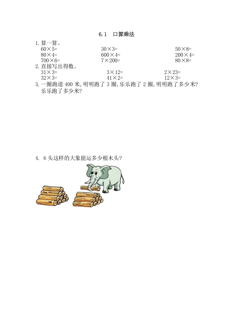 三年级数学上册6.1口算乘法（人教版）-学霸吧