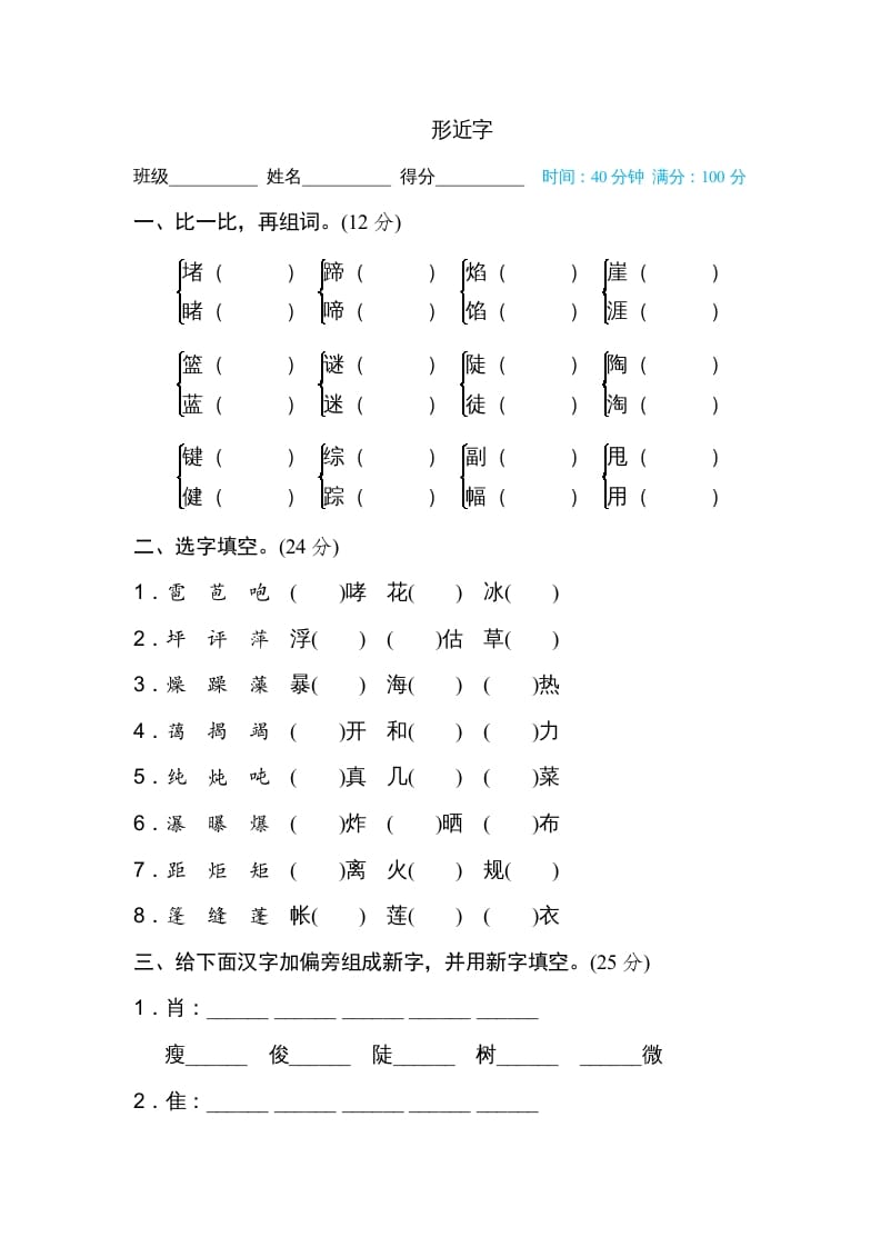 六年级语文上册形近字（部编版）-学霸吧