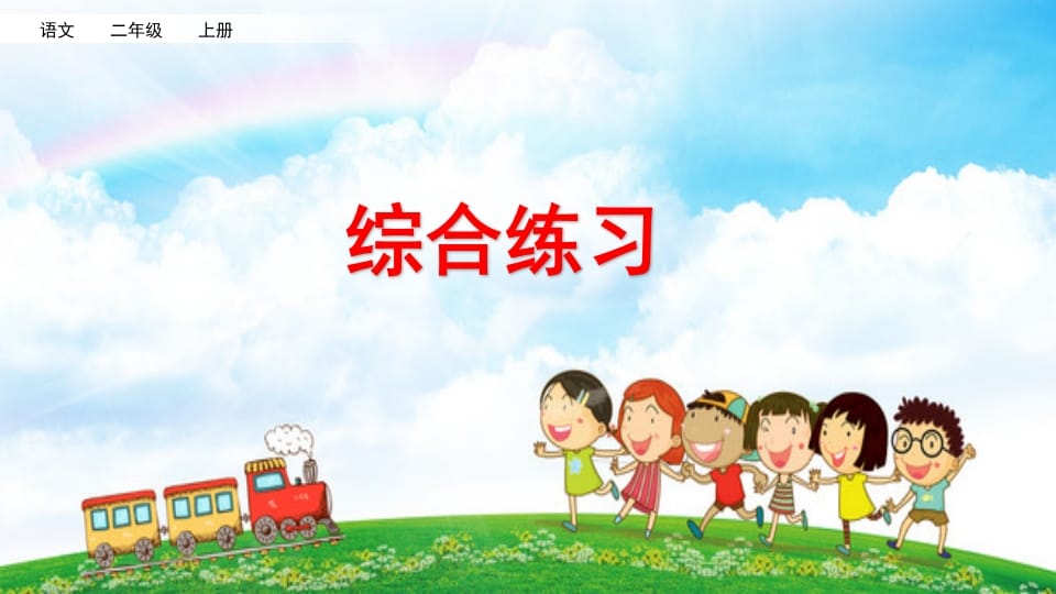 二年级语文上册综合练习（部编）-学霸吧