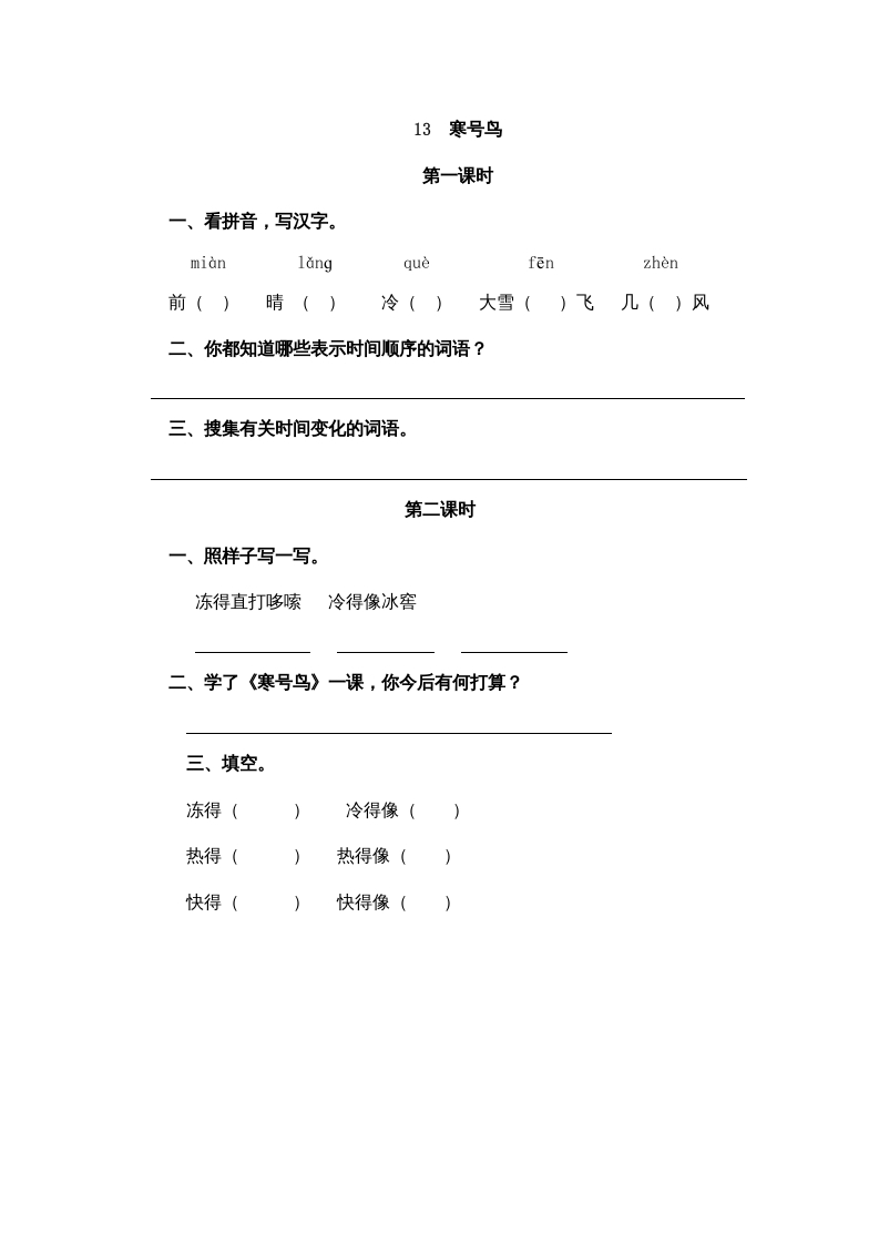 二年级语文上册13寒号鸟（部编）-学霸吧