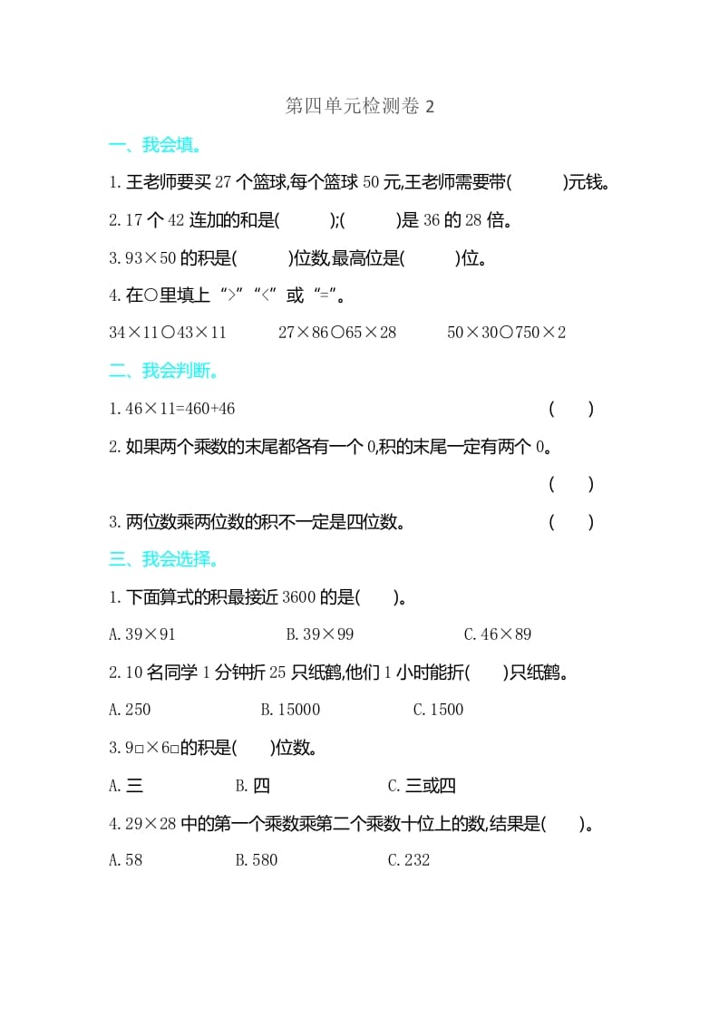 三年级数学下册第四单元检测卷2-学霸吧