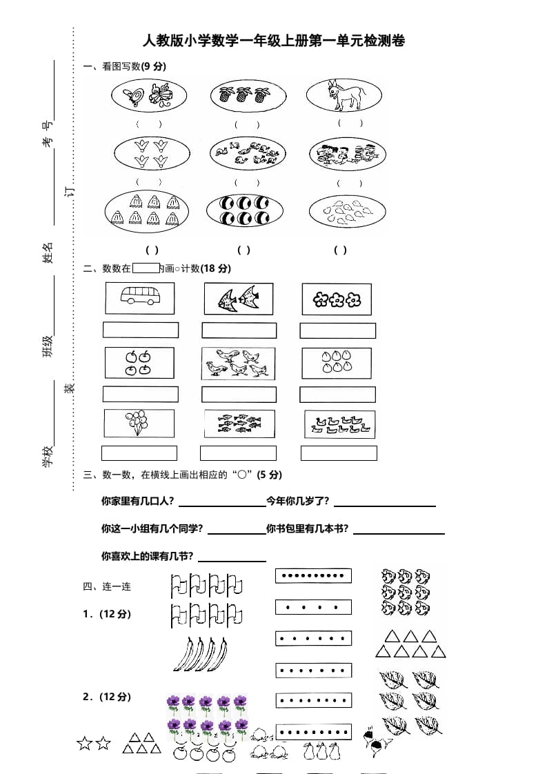 一年级数学上册第一单元《准备课》试卷（人教版）-学霸吧