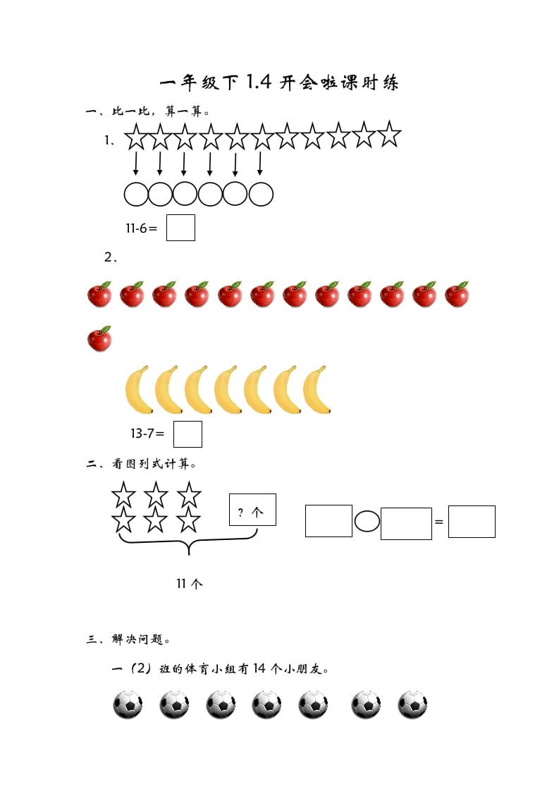 一年级数学下册1.4开会啦-学霸吧