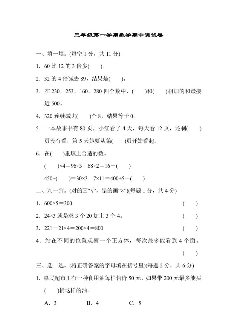 三年级数学上册北师版期中测试卷（北师大版）-学霸吧