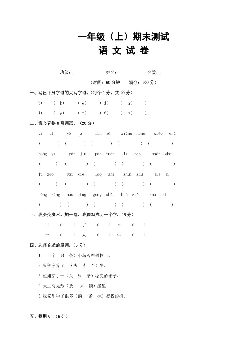一年级语文上册期末试卷（17）（有答案）（部编版）-学霸吧