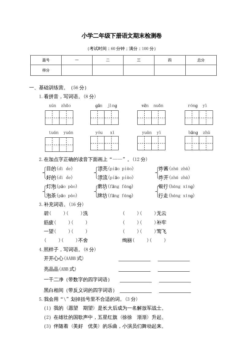 二年级语文下册期末试卷6-学霸吧