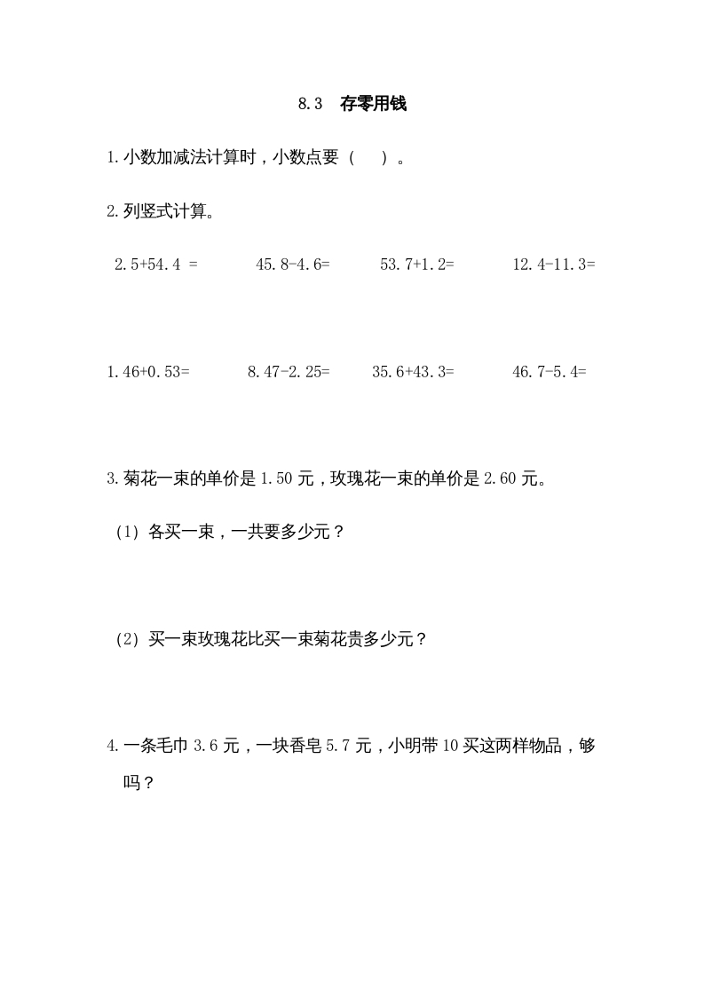 三年级数学上册8.3存零用钱（北师大版）-学霸吧