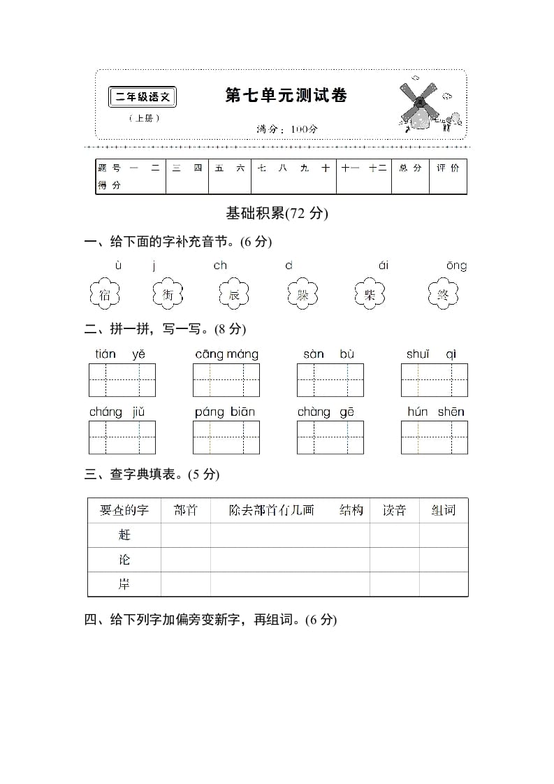 二年级语文上册第七单元测试卷（部编）-学霸吧