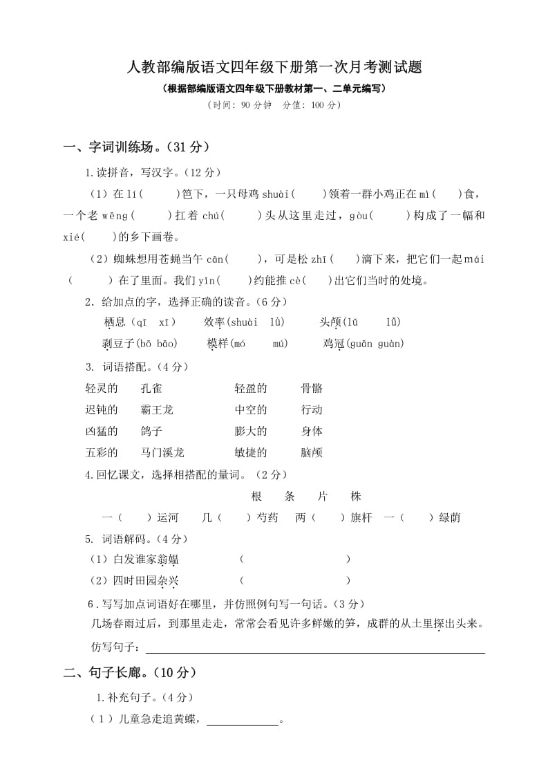 四年级语文下册试题–第一次月考测试题人教部编版附答案（一）-学霸吧