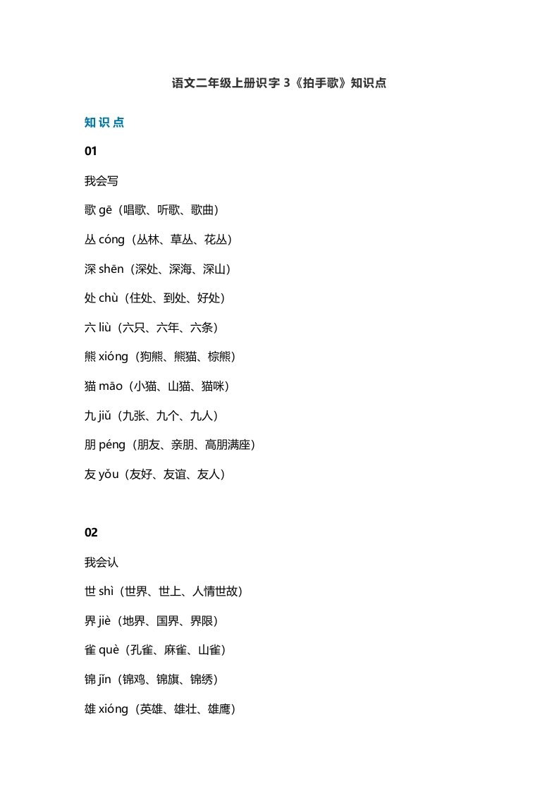 二年级语文上册6识字3《拍手歌》知识点（部编）-学霸吧