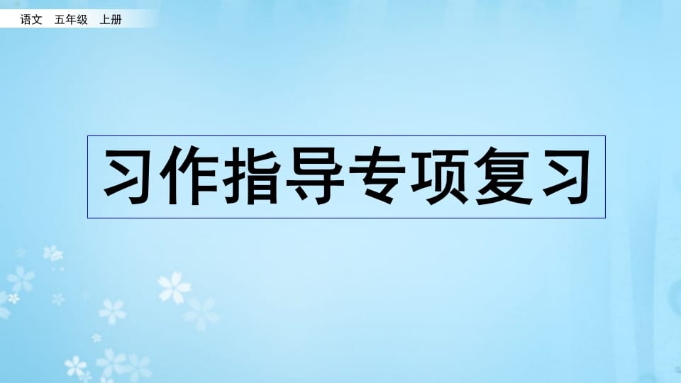 五年级语文上册习作指导专项复习（部编版）-学霸吧