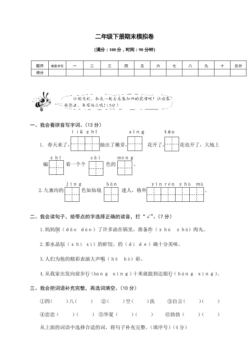 二年级语文下册期末试卷9-学霸吧