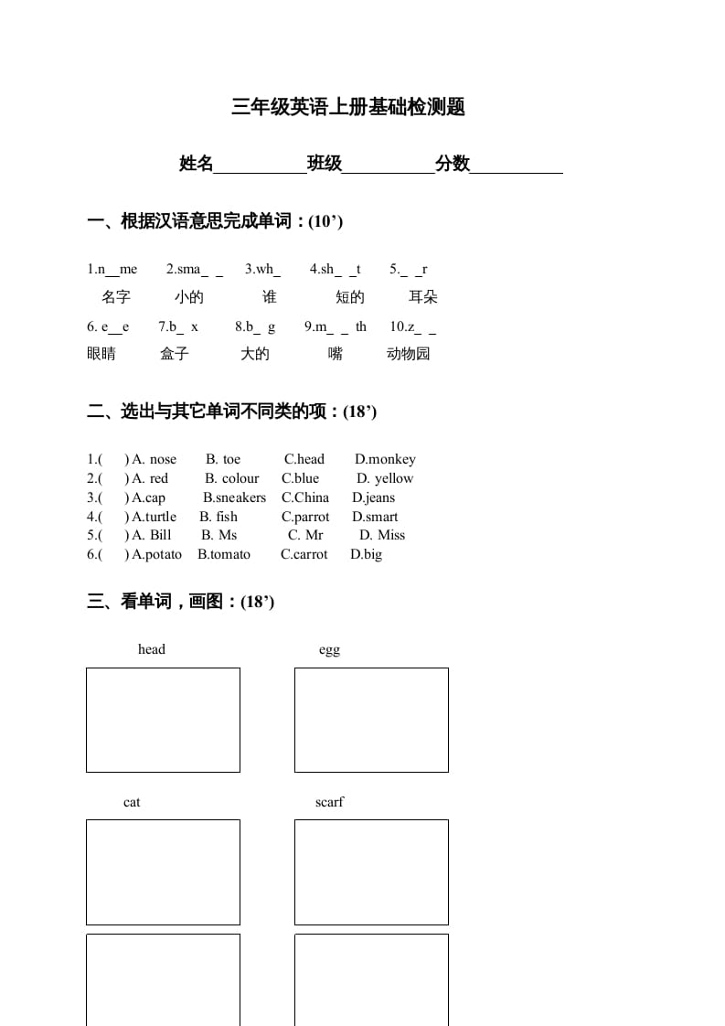 三年级英语上册基础检测题（人教版一起点）-学霸吧