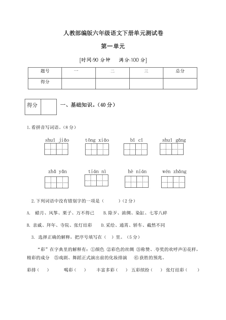 六年级语文下册人教部编版第1单元测试卷1（有答案）-学霸吧