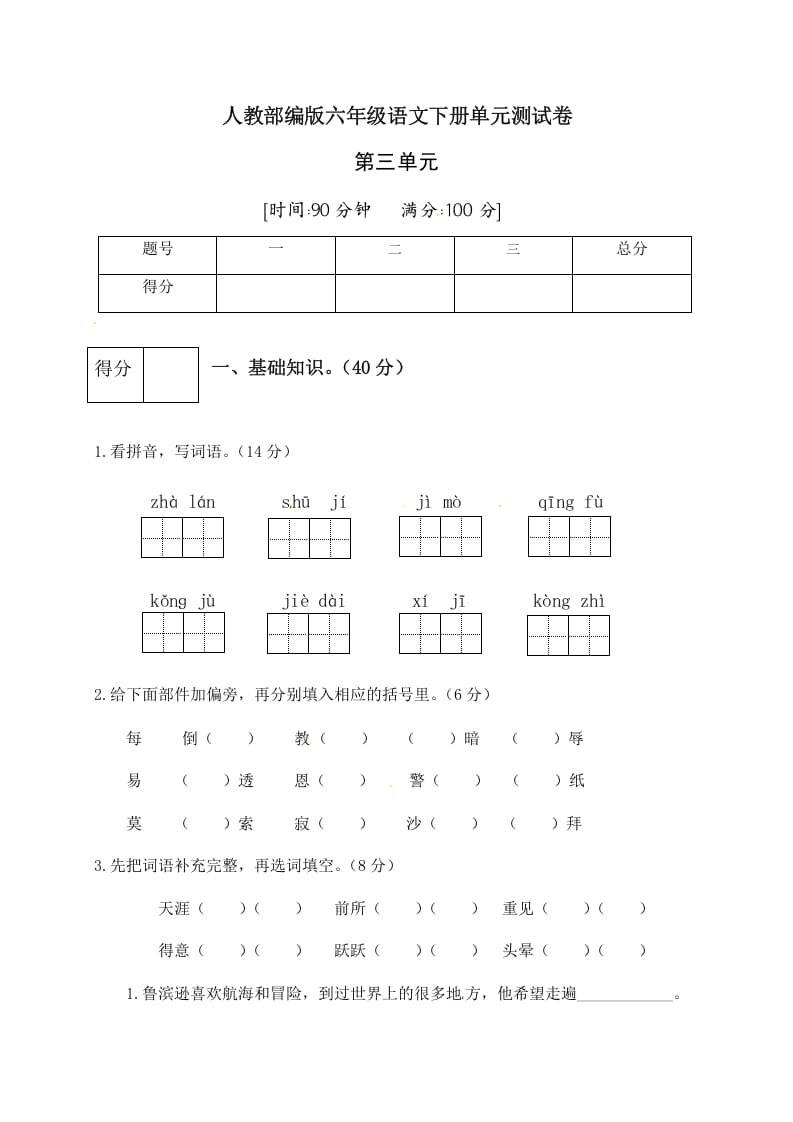 六年级语文下册人教部编版第2单元测试卷4（有答案）-学霸吧