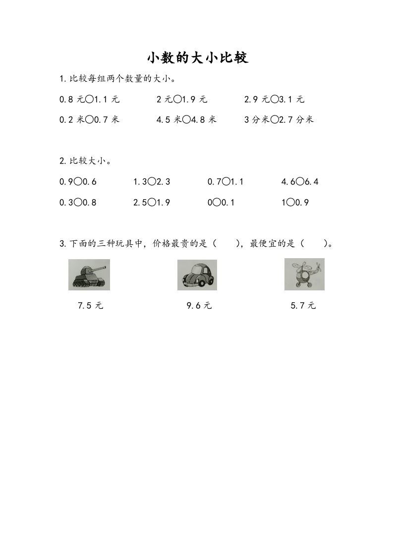 三年级数学下册8.2小数的大小比较-学霸吧
