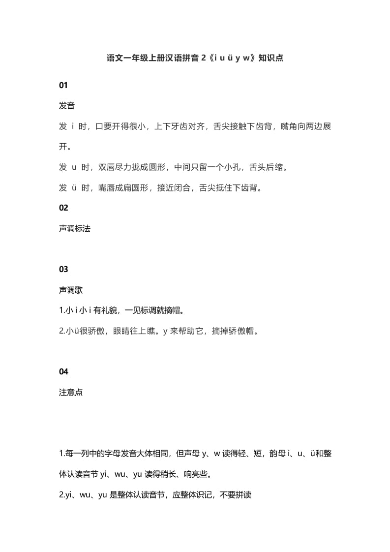 一年级语文上册7汉语拼音2《iuüyw》知识点（部编版）-学霸吧