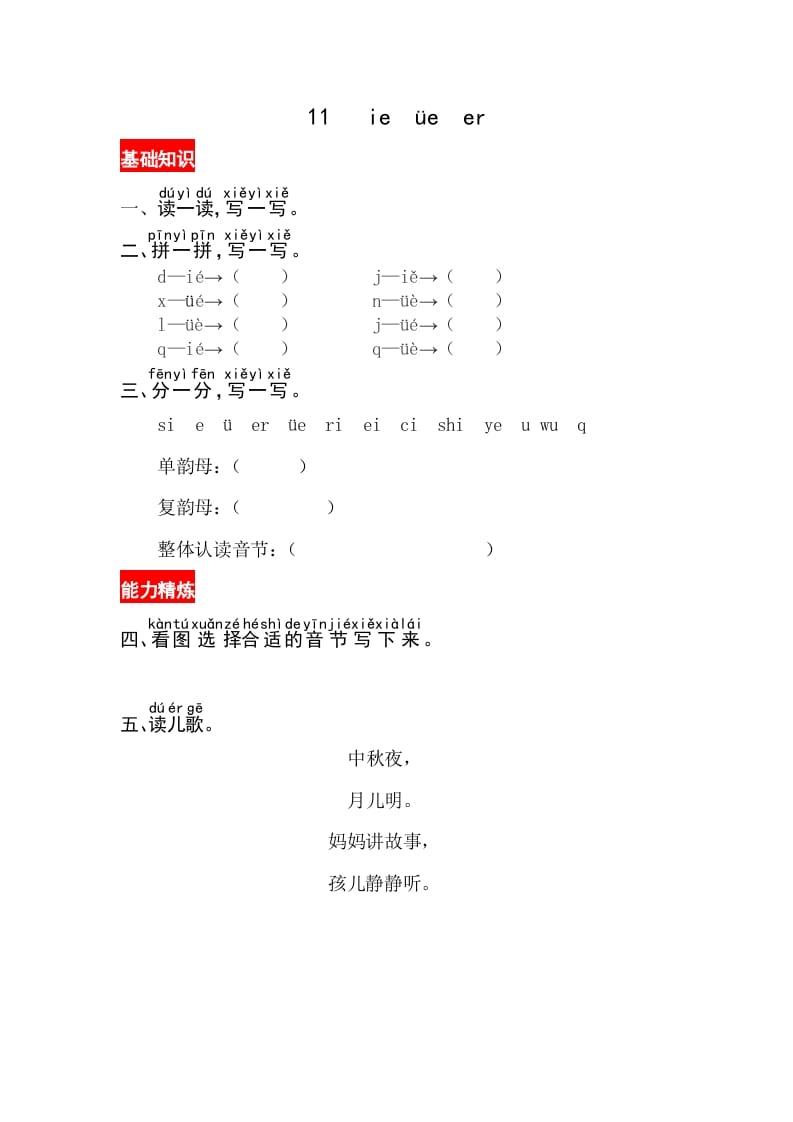 一年级语文上册11《ieüeer》同步练习（部编版）-学霸吧