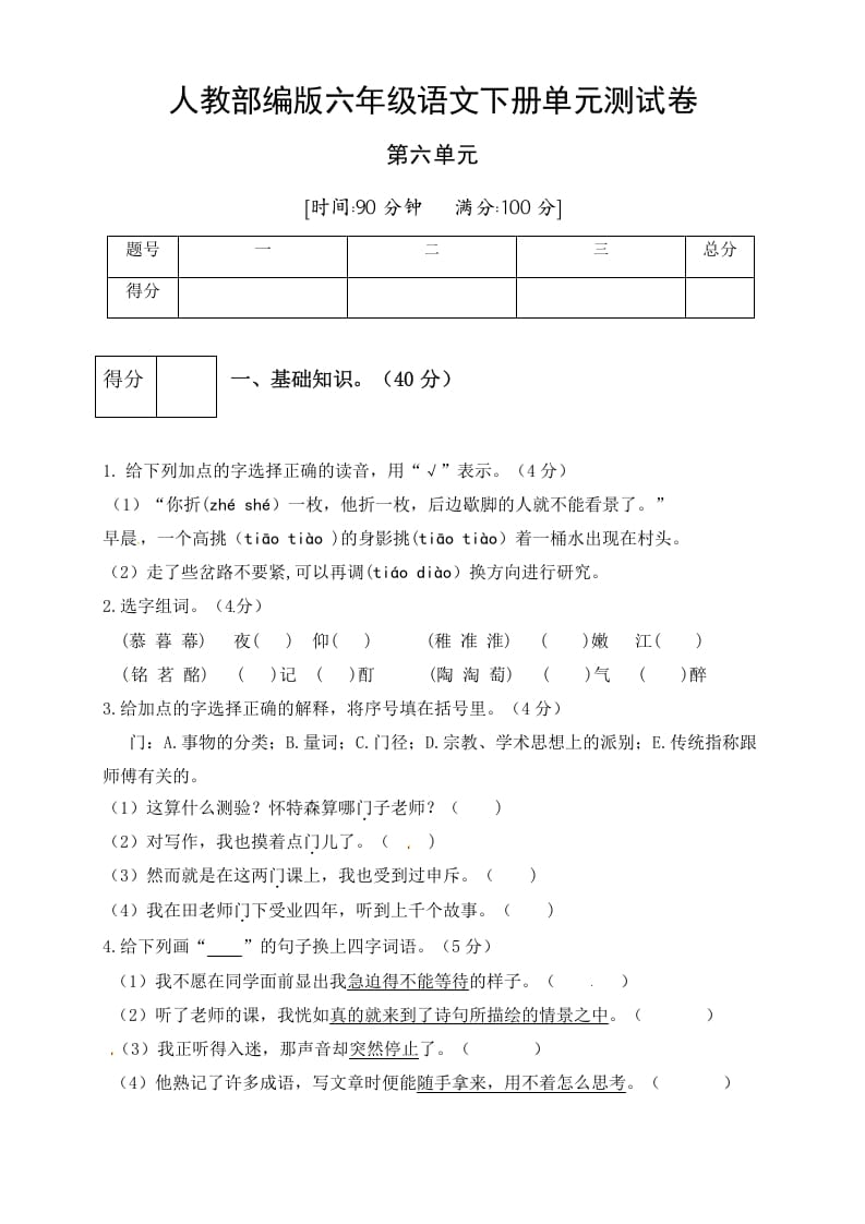 六年级语文下册人教部编版第6单元测试卷4（有答案）-学霸吧