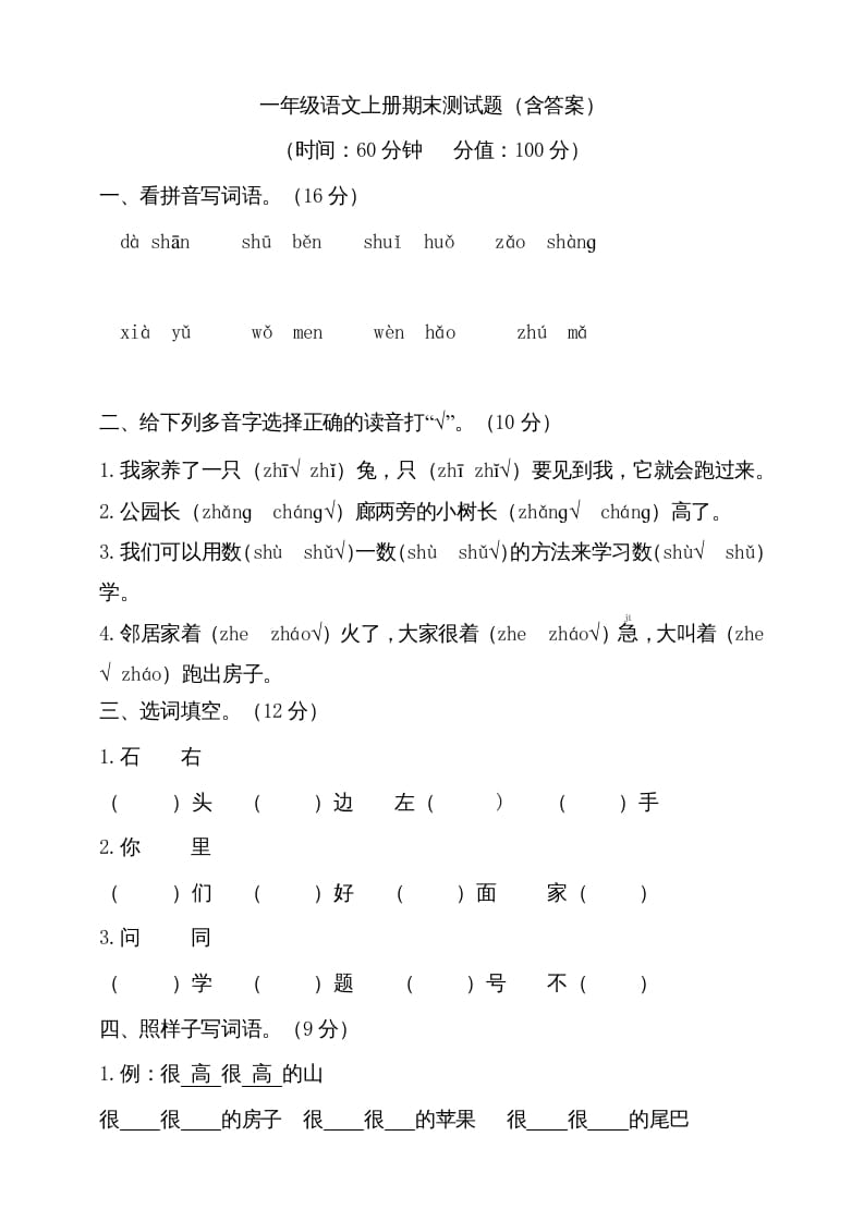 一年级语文上册（期末试题）-部编(23)（部编版）-学霸吧