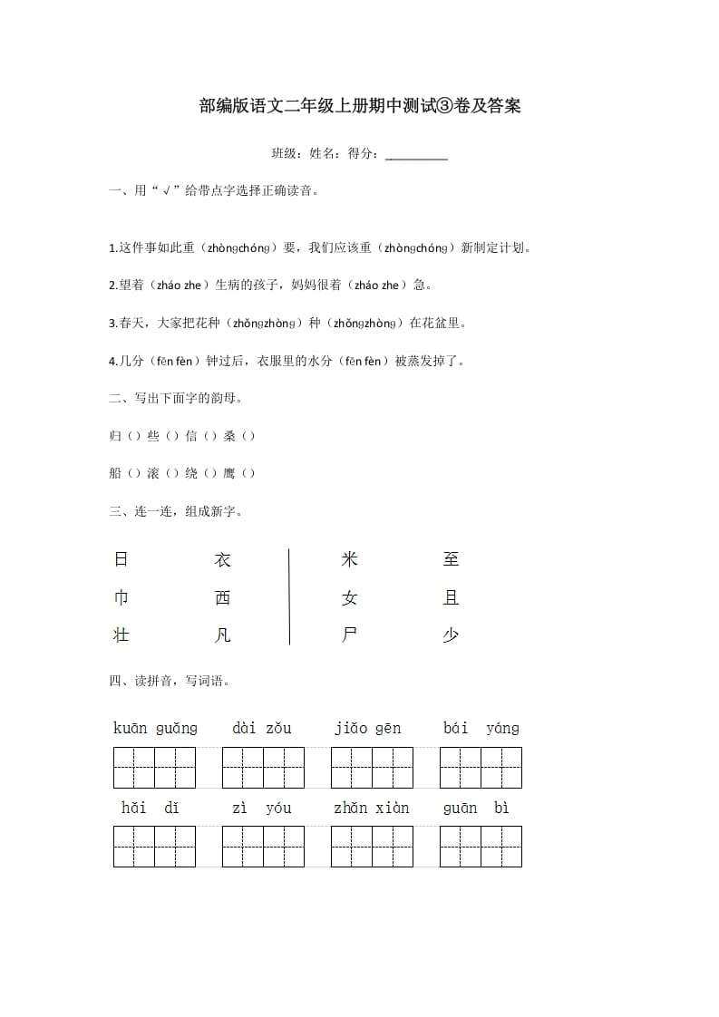 二年级语文上册期中测试③卷及答案（部编）-学霸吧