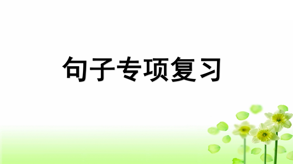 三年级语文上册专项3句子复习课件（部编版）-学霸吧