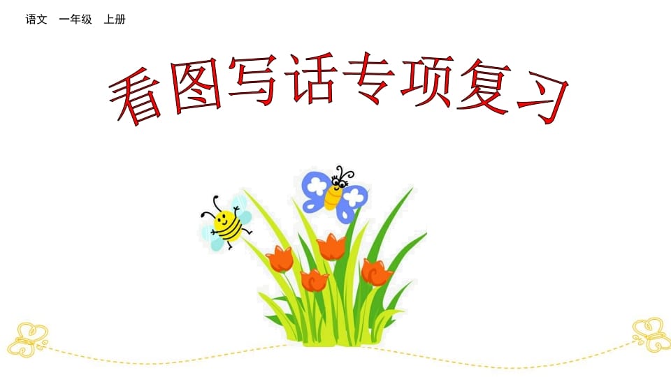 一年级语文上册看图写话专项复习（部编版）-学霸吧
